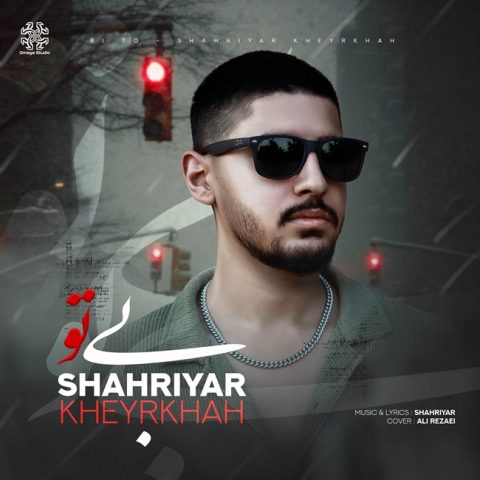 دانلود آهنگ شهریار خیرخواه بی تو